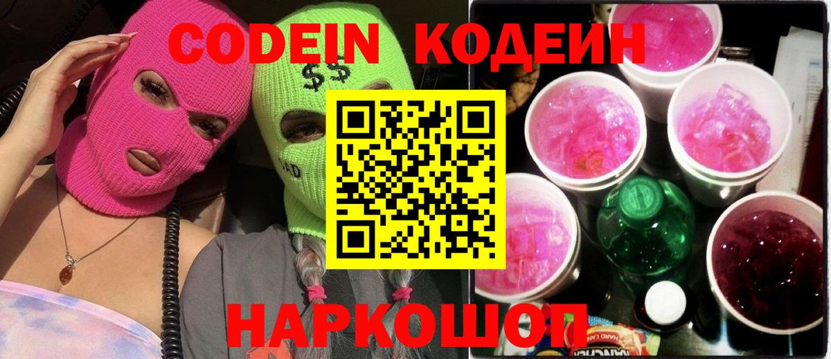 Кодеин Purple Drank Чита